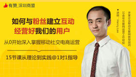 3.2如何与粉丝建立互动，经营好我们的用户 