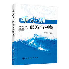 净水剂配方与制备