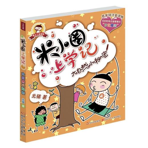 米小圈上学记 大自然小秘密 商品图0