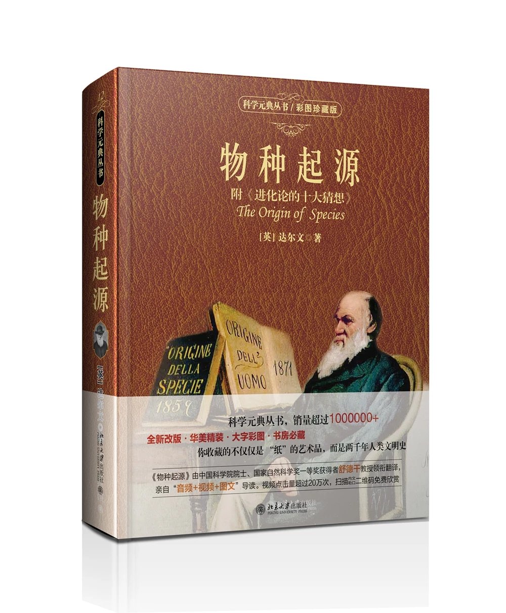 《物种起源》（附<进化论的十大猜想>）（彩图珍藏版）