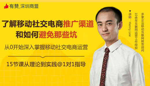 2.4了解移动社交电商推广渠道和如何避免那些坑  商品图0