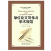 《学位论文写作与学术规范》 商品缩略图0