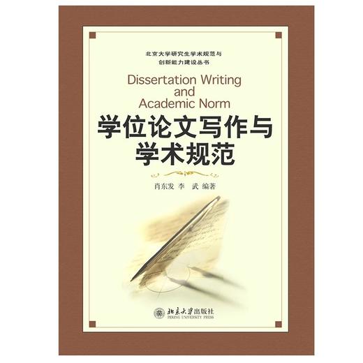 《学位论文写作与学术规范》 商品图0
