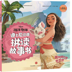 迪士尼经典拼读故事书：海洋奇缘·莫阿娜的梦想