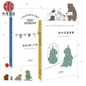 你今天真好看+我可以咬一口吗 (套装共2册)火遍全球 莉兹克