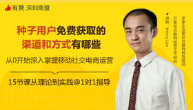 2.2种子用户免费获取的渠道和方式有哪些 