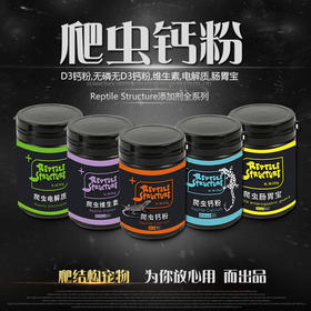 Reptile Structure-爬结构 RS爬虫钙粉守宫蜥蜴陆龟补钙BAC电解质开食维生素d3维他OUTD3-分销