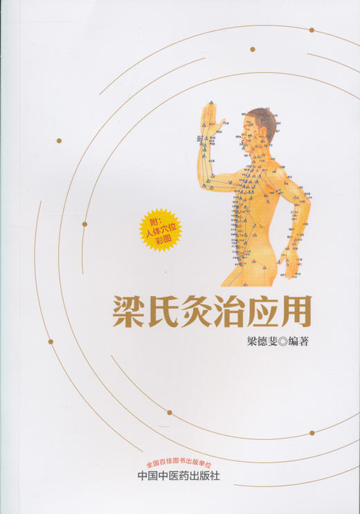 梁氏灸治应用【梁德斐】 商品图0