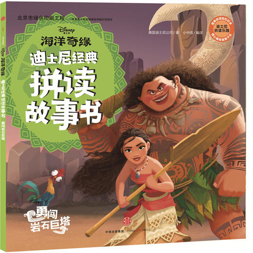 迪士尼经典拼读故事书：海洋奇缘·勇闯岩石巨塔 商品图0