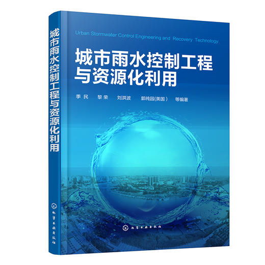 城市雨水控制工程与资源化利用 商品图0