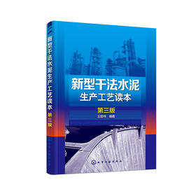 新型干法水泥生产工艺读本（第三版）