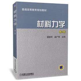 材料力学 第2版 聂毓琴 机械工业出版社 9787111137603