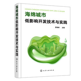 海绵城市低影响开发技术与实践