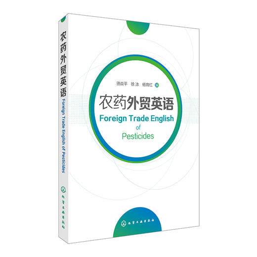 农药外贸英语 商品图0