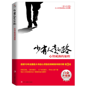 《少有人走的路》解读音频