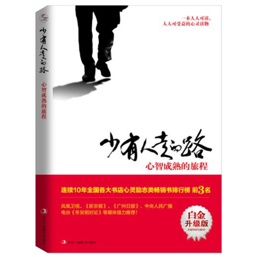 《少有人走的路》解读音频 商品图0