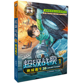 超级战舰 绝境逃生