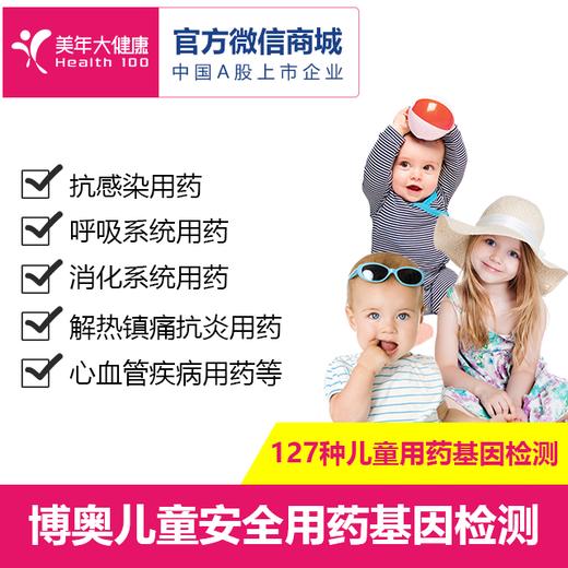 儿童安全用药基因检测，127种用药检测，排除儿童用药风险，避免用药不良反应 商品图0