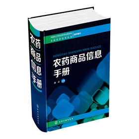 农药商品信息手册