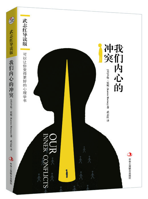 《我们内心的冲突：武志红导读版》 商品图0