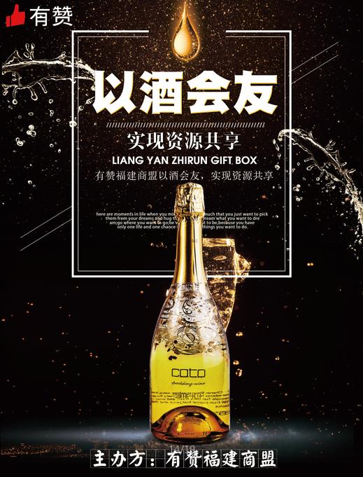 【福建商盟】以酒会友，实现资源共享 商品图0