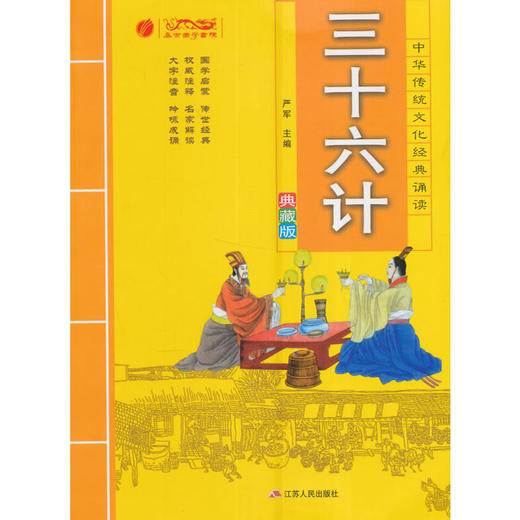 2016中华传统文化经典诵读双色典藏版 三十六计 商品图0