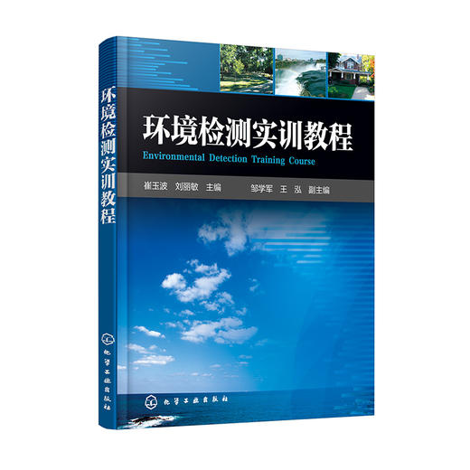 环境检测实训教程 商品图0