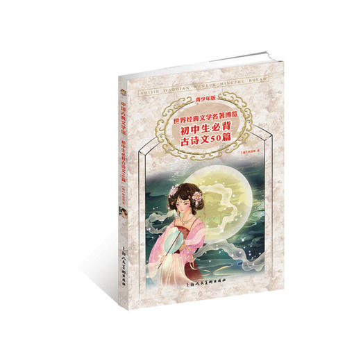 世界经典文学名著博览 青少年版：初中生必背古诗文50篇（青少年版） 商品图0