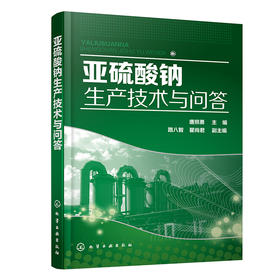 亚硫酸钠生产技术与问答