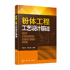 粉体工程工艺设计基础 商品缩略图0