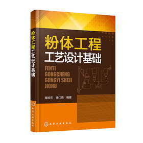 粉体工程工艺设计基础