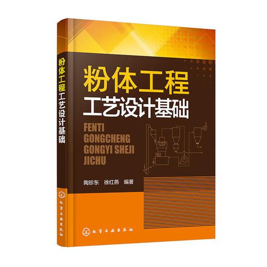 粉体工程工艺设计基础 商品图0