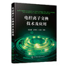 电控离子交换技术及应用 商品缩略图0