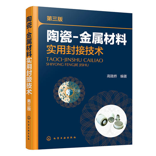 陶瓷-金属材料实用封接技术（第三版） 商品图0