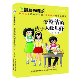 最棒的成长：爱整洁的孩子人缘儿好