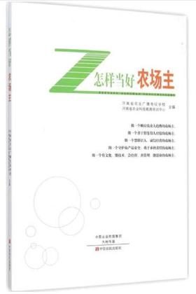 怎样当好农场主