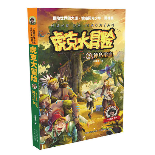 彭绪洛科学探索书系 虎克大冒险系列：神鸟浴血（雨林篇） 商品图0