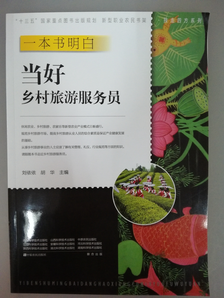 一本书明白：当好乡村旅游服务员