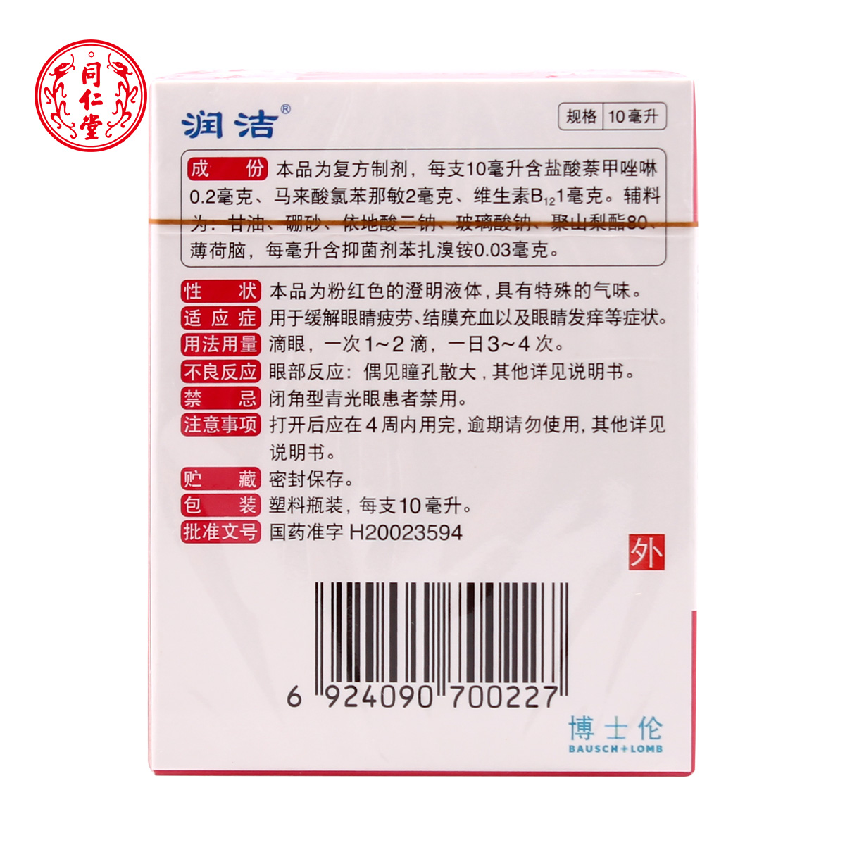 润洁萘敏维滴眼液10ml红润洁眼药水去红血丝止痒抗眼疲劳