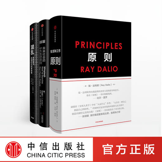 中信经典系列 原则+混乱+爆裂（套装3册） 桥水 瑞达利欧 雷达里奥 商品图1