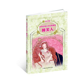 睡美人（青少版 世界经典文学名著博览 经典儿童文学馆）