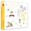 我们的汉字 商品缩略图0
