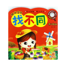 阳光宝贝找不同:开心农场