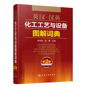 英汉·汉英化工工艺与设备图解词典（第2版）