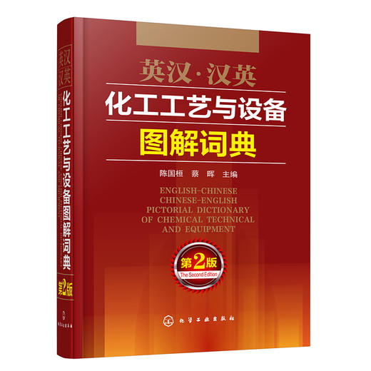 英汉·汉英化工工艺与设备图解词典（第2版） 商品图0