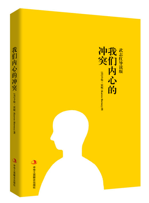 《我们内心的冲突：武志红导读版》 商品图1