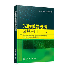 光敏微晶玻璃及其应用