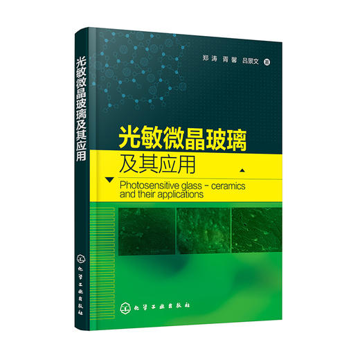 光敏微晶玻璃及其应用 商品图0