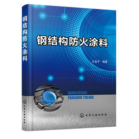 钢结构防火涂料