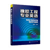 橡胶工程专业英语 商品缩略图0